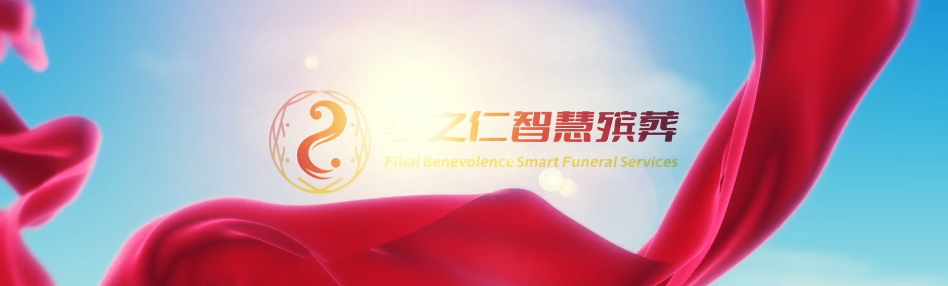 万宁龙滚镇孝之仁智慧殡葬陵墓园服务系统平台